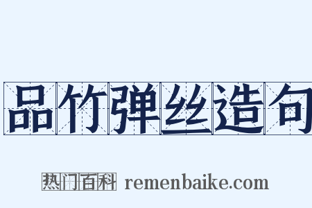 品竹弹丝造句是什么意思的图片